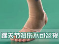 砭石療法活血消腫醫治踝關節扭傷