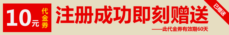 新會員注冊成功后可即時獲贈10元電子代金券一張，電子代金券可在購物時抵扣現(xiàn)金使用，有效期60天
