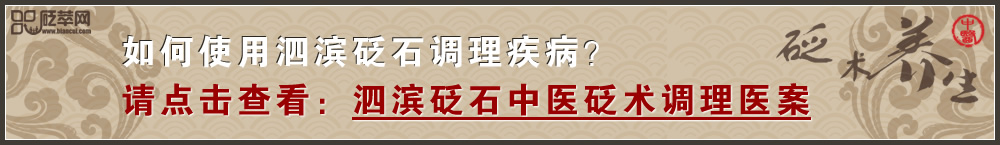 查看泗濱砭石中醫砭術調理醫案