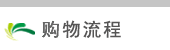 購物流程