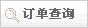 訂單查詢