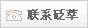 聯(lián)系砭萃