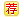 推薦資訊