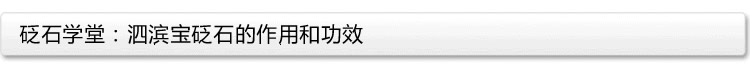 砭石學堂：泗濱砭石的作用和功效圖1