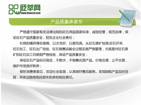 四濱砭石產(chǎn)品質(zhì)量承諾書
