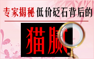 專家揭秘 低價砭石背后的貓膩