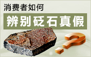 消費者如何辨別砭石真假