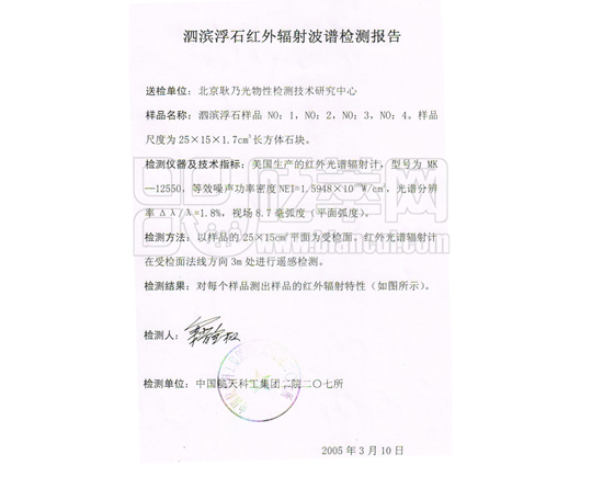 泗濱浮石紅外輻射波譜檢測報告