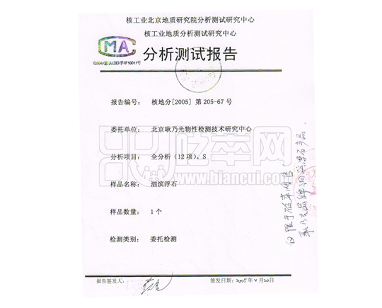 核工業北京地質研究院分析測試研究中心、核工業地質分析測試研究中心:全分析12項