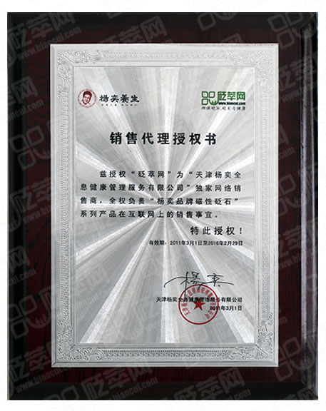 楊奕品牌砭石授權書