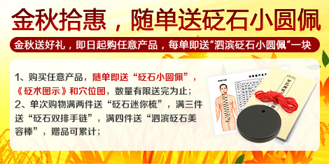 金秋拾惠 隨單即送砭石小圓佩！