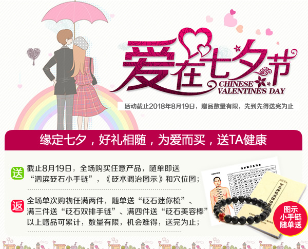 愛在七夕，好禮相隨，隨單即送“砭石小手鏈”