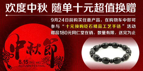 喜迎中秋，歡度佳節，隨單十元換贈手鏈！