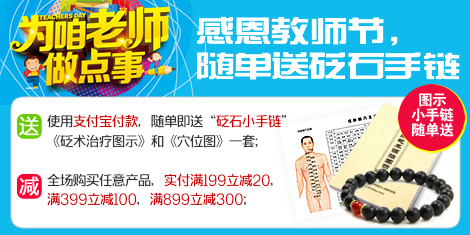 感恩教師節(jié),全場(chǎng)滿減,隨單再送砭石手鏈!