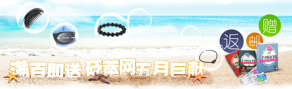 全場(chǎng)滿百即送-砭萃網(wǎng)五月巨獻(xiàn)！
