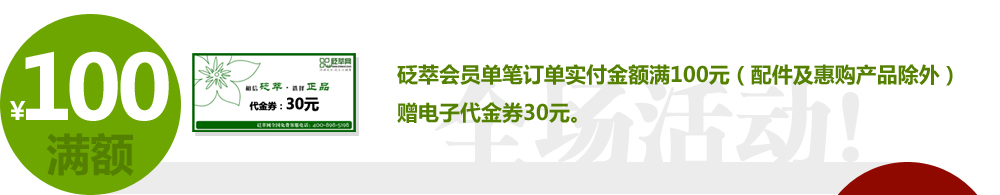 砭萃會(huì)員購砭石訂單滿百即送電子代金券