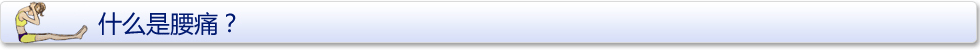 腰痛