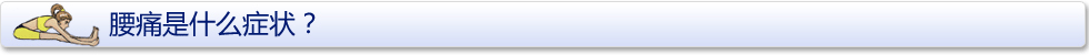 腰痛癥狀