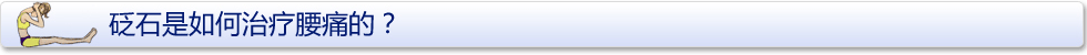 砭石調(diào)理腰痛癥狀