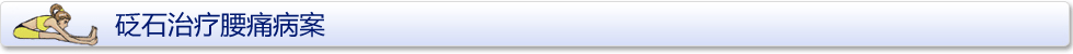 砭石調(diào)理腰痛案例