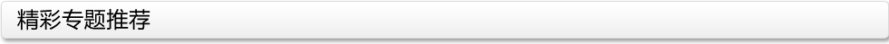 精彩專題推薦