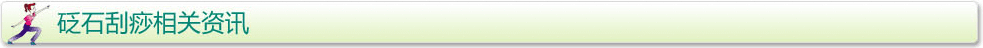 砭石刮痧相關(guān)資訊