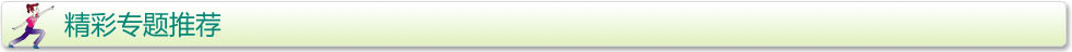 精彩專題推薦