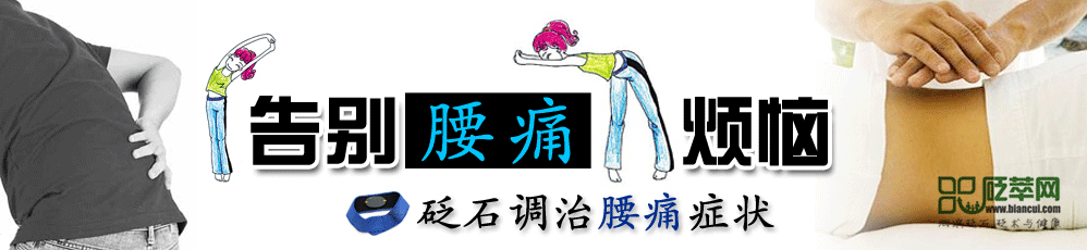 砭石調(diào)理腰痛癥狀