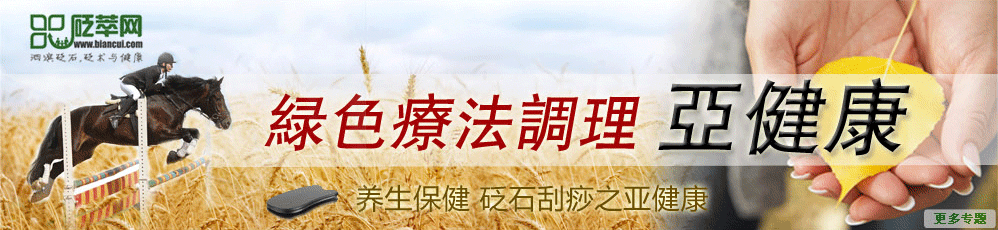 砭石刮痧 綠色療法調理亞健康