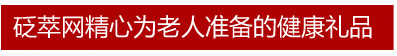 砭萃網(wǎng)精心為老人準(zhǔn)備的健康禮品