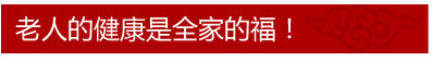 老人的健康是全家的福!